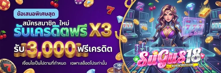 sugus18 โปรโมชั่น 2