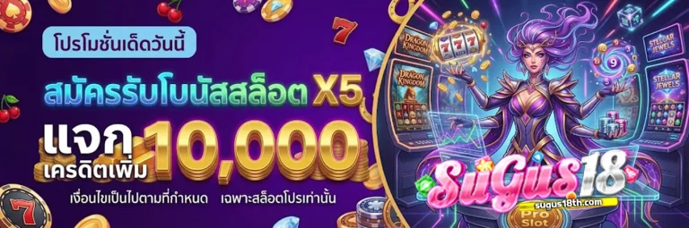 sugus18 โปรโมชั่น